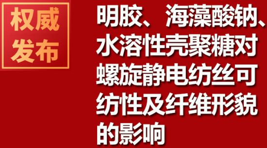 明膠、海藻酸鈉、水溶性殼聚糖對螺旋靜電紡絲可紡性及纖維形貌的影響