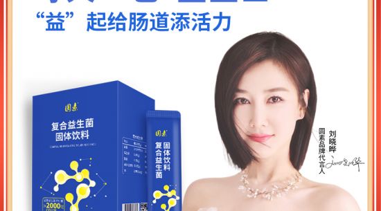 新品上市|圓素復合益生菌固體飲料，腸道“藍衛士”“益”起添活力