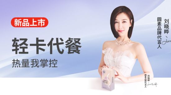 新品上市|圓素代餐奶昔固體飲料，輕卡代餐熱量我掌控