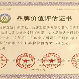 東寶/圓素品牌價(jià)值評估證書(shū)