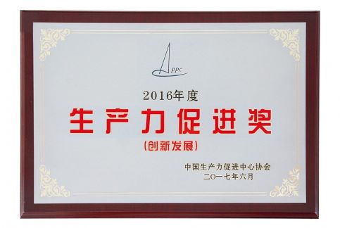 2017年獲全國生產(chǎn)力促進(jìn)創(chuàng  )新發(fā)展獎