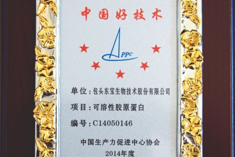 可溶性膠原蛋白獲2014年度中國好技術(shù)獎