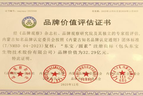 東寶/圓素品牌價(jià)值評估證書(shū)