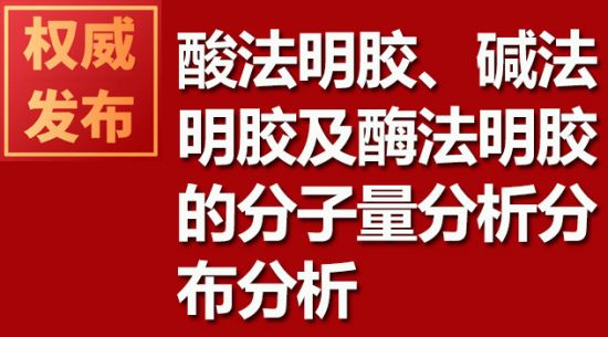 酸法明膠、堿法明膠及酶法明膠的分子量分析分布分析